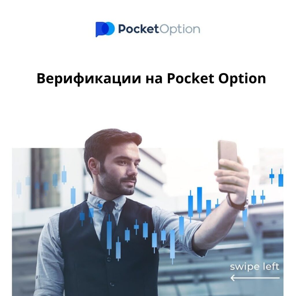 Этапы верификации на Pocket Option.