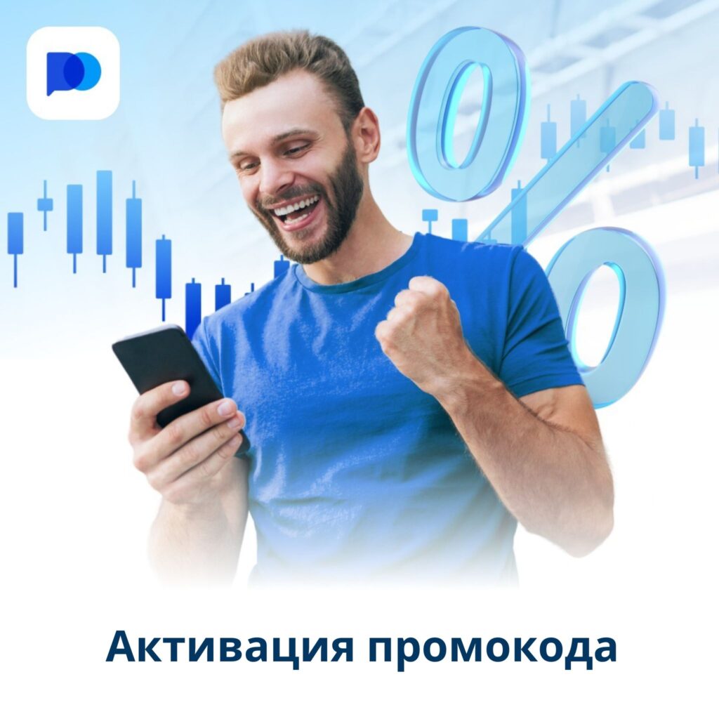 Как активировать Промокод на Pocket Option?