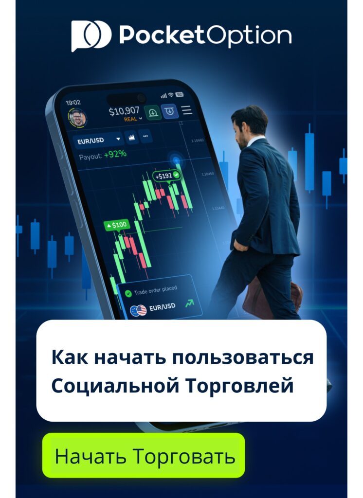 Как начать пользоваться социальной торговлей на Pocket Option?