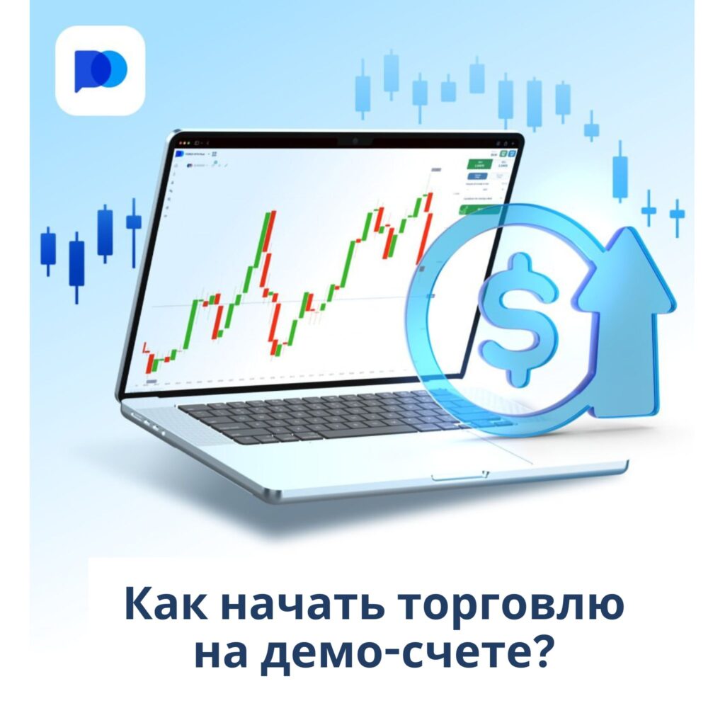 Как начать торговлю на демо-счёте?