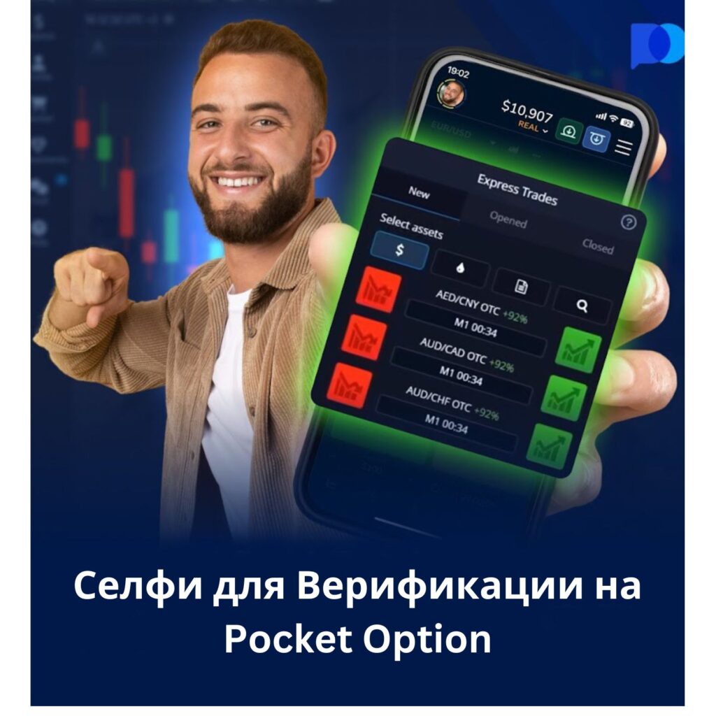 Как сделать селфи для верификации на Pocket Option.