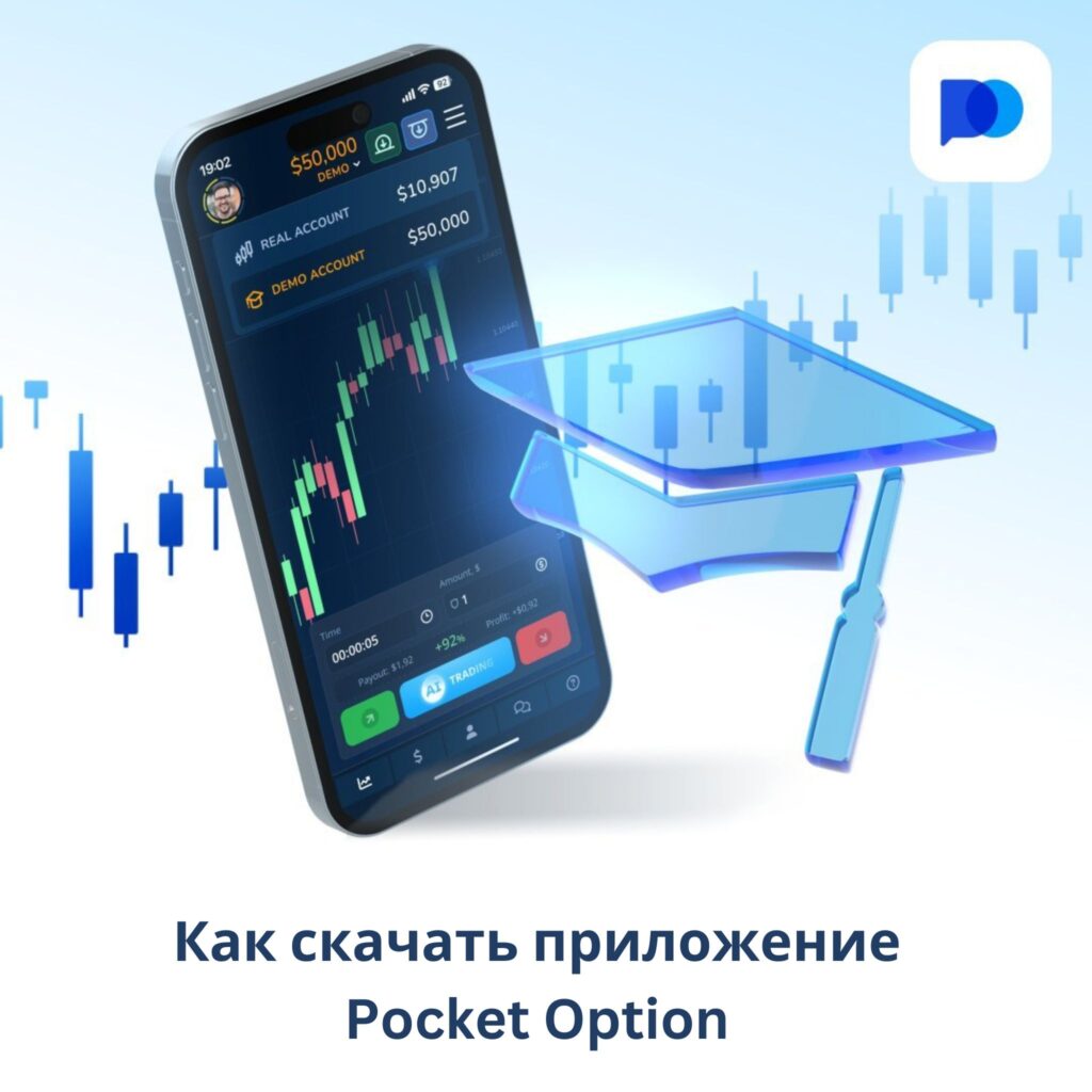 Как скачать приложение Pocket Option для IPhone.