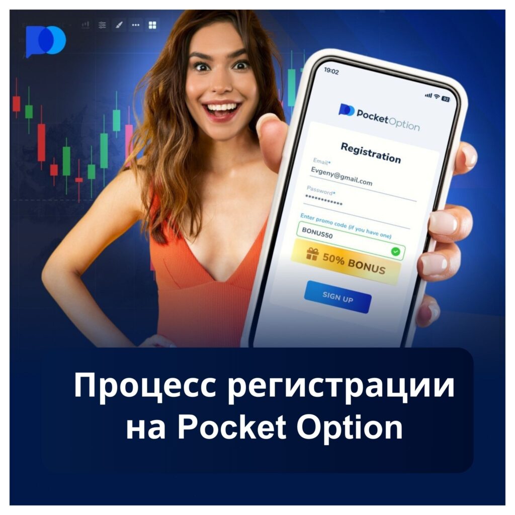 Процесс регистрации на Pocket Option.