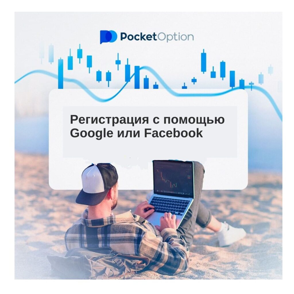 Создание с помощью Google или Facebook.